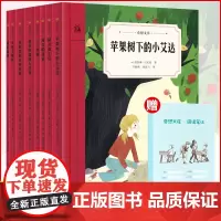 全8册奇想文库第二辑 苹果树下的小艾达精灵的午后迷失的花童 儿童经典文学故事书7-12岁小学生三四年级课外阅读书目读物童