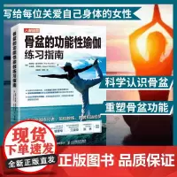 骨盆的功能性瑜伽普拉提瑜伽练习指南解剖学书籍教程 产后修复骨盆参考学习书