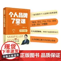 秋叶特训营 个人品牌7堂课 品牌营销类书籍 秋叶运营管理品牌传播打造秋叶作秋叶7堂课系列图书