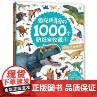 2册 恐龙迷喜爱的1000个贴纸全收藏 探秘恐龙世界贴纸书 认识恐龙明星恐龙贴纸书 益智游戏儿童贴纸提高注意力百科知识书