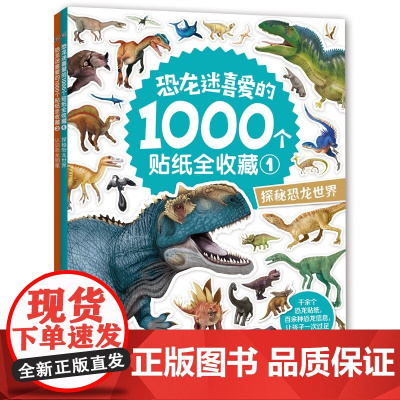 2册 恐龙迷喜爱的1000个贴纸全收藏 探秘恐龙世界贴纸书 认识恐龙明星恐龙贴纸书 益智游戏儿童贴纸提高注意力百科知识书