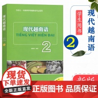 外研社 现代越南语2 自学越南语教程越南语教材 初级越南语越南语专业教材 基础越南语入门教材 秦赛南 外语教学与研究出版