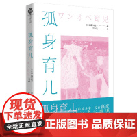 孤身育儿 社会学家眼中的当代家庭育儿现状 孤身育儿的战斗中 没有赢家