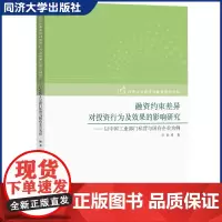 融资约束差异对投资行为及效果的影响研究 中国金融改革 孙卓 同济大学出版社