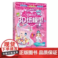 华丽公主3D纸模型 精华版 童心 3D立体纸模 3-6-8岁儿童益智游戏 亲子读物 儿童手工 创意幼儿趣味手工书籍 亲子
