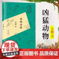正版 动物凶猛 王朔著 玩的就是心跳 顽主王朔随笔集作品 阳光灿烂的日子原著小说 中国现当代文学散文随笔作品 书籍