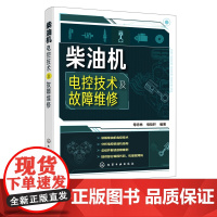 柴油机电控技术及故障维修 柴油机使用维修 大学院校参考教材学习指导书 电控柴油机使用维护保养要点技巧 电控柴油机故障原因