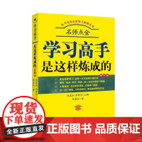 学习高手是这样炼成的 名师点金陆震谷著 初中学习方法书籍 学霸学习方法高效学习方法普及 上海文艺出版社