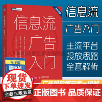 [店正版]信息流广告入门 市场营销广告策划与投放现在头条百度抖音广告投放流程媒体资源搜索引擎广告资源计算机网络推广书