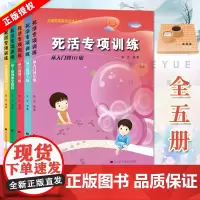 死活专项训练全5册 阶梯围棋基础训练丛书 从入门到10级到5级 少儿围棋入门书籍儿童初学教材棋谱基础专项知识教程大全训练
