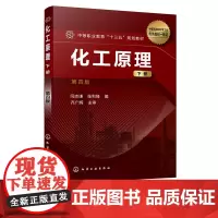 正版 化工原理 下册 第四4版 闫志谦 化工单元操作基本原理 化工典型设备构造性能 流体流动流体输送 中等职业学校化工类