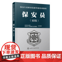 保安行业职业技能等级培训教程 保安员 初级 保安员培训取证上岗教学用书 守护巡逻安全检查保安员业务技能培训教程书籍