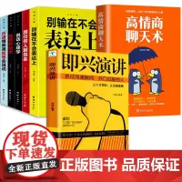 即兴演讲7册 掌控人生关键时刻 征服他人的说话技巧沟通交流技术演讲与口才 演讲书籍 口才书籍 商业谈判谈话的技巧与策略Y