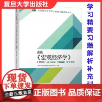 曼昆《宏观经济学》第9版 学习精要·习题解析·补充训练 经典经济学管理学教材习题详解丛书 复旦大学出版社研究生入学考试题