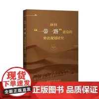 [外研社]面向“一带一路”建设的外语规划研究