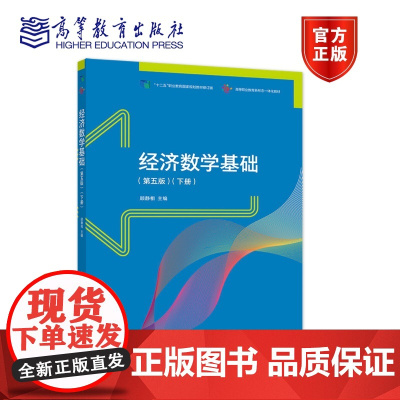 经济数学基础(第五版)(下册) 顾静相 高等教育出版社