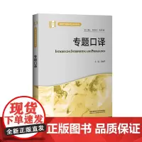 [外研社]专题口译 高等学校翻译专业本科教材