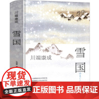 雪国 川端康成诺贝尔奖作品大学生阅读书目外国现当代文学小说川端康成小说世界名著书日本小说正版精装文学小说