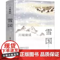 雪国 川端康成诺贝尔奖作品大学生阅读书目外国现当代文学小说川端康成小说世界名著书日本小说正版精装文学小说