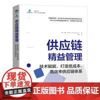 供应链精益管理 技术赋能 打造低成本、高效率供应链体系 供应链管理书籍精益管理物流管理SCPro认证项目参考