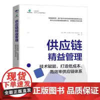 供应链精益管理 技术赋能 打造低成本、高效率供应链体系 供应链管理书籍精益管理物流管理SCPro认证项目参考
