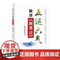 [店 ]五运六气解读《脾胃论》 田合禄著 2020年10月参考书