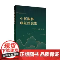 [店 ]中医眼科临证经验集 张健主编 2020年10月参考书