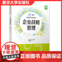 企业战略管理 张义主编 复旦大学出版社 企业管理战略管理教材 会展基础9787309152845