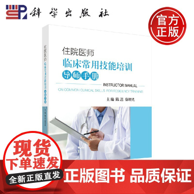 正版 住院医师临床常用技能培训导师手册 陈迟,徐增光 陈迟 徐增光 -科学出版社