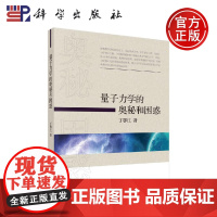 正版 量子力学的奥秘和困惑 丁鄂江 -科学出版社