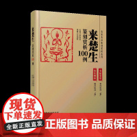 来楚生篆刻赏析100例·名家名品篆刻赏析系列-印例印章名品鉴赏欣赏 篆刻临摹学习 实用工具书 李刚田主编 江西美术出版