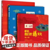 [正版]邮说:中国世界遗产 我们的福文化 儿童科普读物文化遗产小学生5-6年级四五六年级课外阅读书历史旅游百科全书