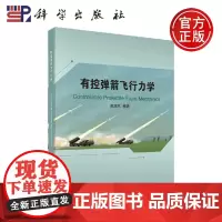 正版 有控弹箭飞行力学 高旭东 -科学出版社
