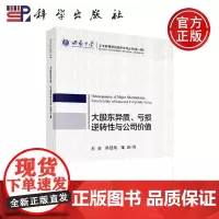 正版 大股东异质、亏损逆转性与公司价值 杜勇 陈建英 鄢波 -科学出版社