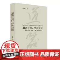 [外研社]道器并重,学识兼谈 : 翻译认知、教育、践行讲谈自选集