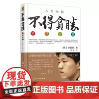 不得贪胜 李昌镐著 石佛围棋大师自传 围棋大师的人生感悟 成功学书籍 励志图书 读棋坛名家常胜之道 悟人生事业不败之源