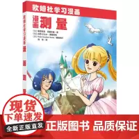漫画测量 栗原,哲彦 科学出版社