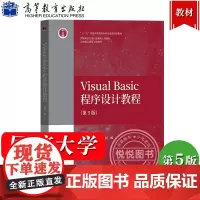 Visual Basic程序设计教程 第5版第五版 龚沛曾 高等教育出版社 同济大学 VB程序设计教程同济五版VB程序设