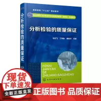 分析检验的质量b 毛云飞 高职高专工业分析技术专业通用教材 分析检验的质量b体系 检验质量 控制技术 评定技术