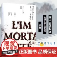 [米兰昆德拉作品全新系列]不朽 精 王振孙 郑克鲁译 外国文学小说书籍 代表作 不能承受的生命之轻 笑忘录等 上海译文出