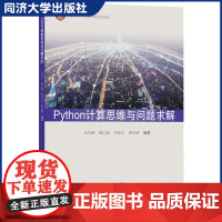 Python计算思维与问题求解 含资料 提高学生知识交叉融合贯通/求解问题的能力及python中的应对方法 同济大学出版