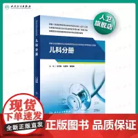 [店]儿科分册 卫生健康委员会住院医师规范化培训规划教材配套精选习题集 2020年10月配套教材