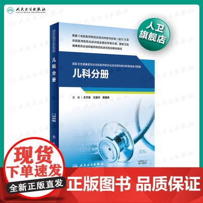 [店]儿科分册 卫生健康委员会住院医师规范化培训规划教材配套精选习题集 2020年10月配套教材