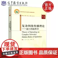 复杂网络传播理论 流行的隐秩序 李翔 李聪 计算机和生物科学的传播 初学者用书 高等教育出版社