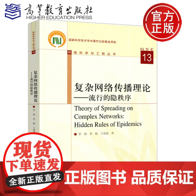 复杂网络传播理论 流行的隐秩序 李翔 李聪 计算机和生物科学的传播 初学者用书 高等教育出版社