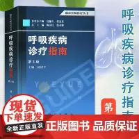 呼吸疾病诊疗指南 第3版 第三版 建平 呼吸内科常见病、多发病、急重病和部分少见病诊断治疗书籍 呼吸内科医师书籍 科学出