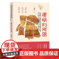 清明幻河图 那多著 《骑士的献祭》作者那多经典怀旧之作 小说版金枝 中国传统致敬的文化悬疑小说 书籍正版 上海文艺出版社