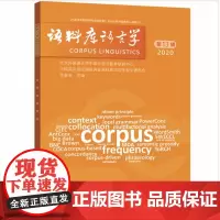 [外研社]语料库语言学 第13辑