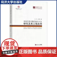非线性复合随机振动方法研究及其工程应用(同济博士论丛)主要研究非线性复合随机振动系统的反应 同济大学出版社