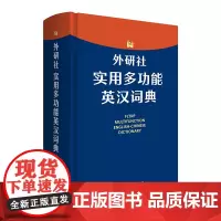 [外研社]外研社实用多功能英汉词典 为我国中学生量身定制